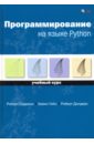 Седжвик Роберт, Уэйн Кевин, Дондеро Роберт Программирование на языке Python. Учебный курс