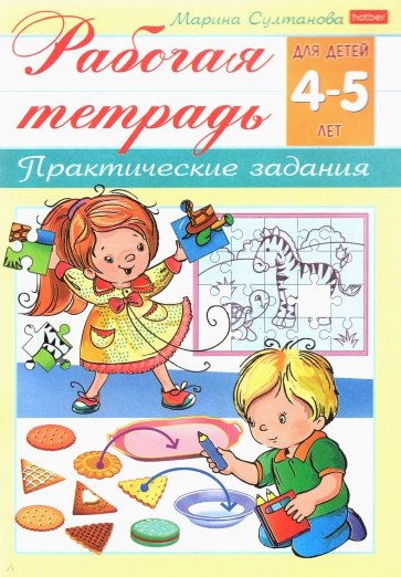 Рабочая тетрадь для дошкольников.4-5л