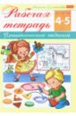 Султанова Марина Рабочая тетрадь для детей 4-5 лет. Практические задания