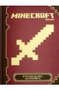 Руководство для воина. Minecraft набор adventuretime фиона и пирожок руководство для начинающего воина фигурка уточка тёмный герой