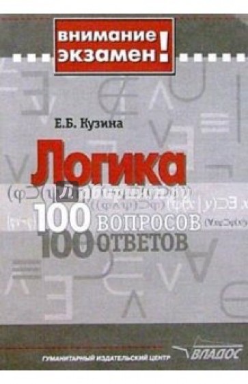 Логика: Сто вопросов - сто ответов