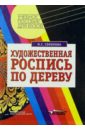 Художественная роспись по дереву: Технол. народных худож. промыслов: Учеб. пособ. для студ. ВУЗов - Соколова Марина