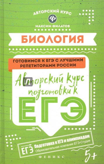 Биология. Авторский курс подготовки к ЕГЭ