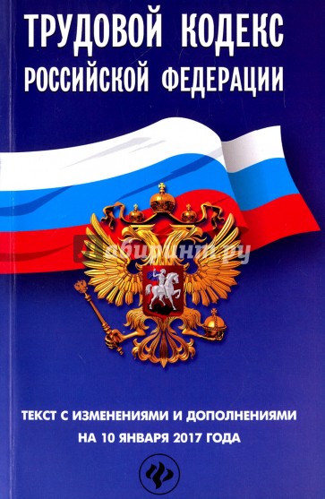Трудовой кодекс РФ: на 10 января 2017 г.