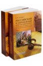 Российский и зарубежный конституционализм конца XVIII - 1-й четверти XIX вв. В 2-х книгах - Захаров Виталий Юрьевич
