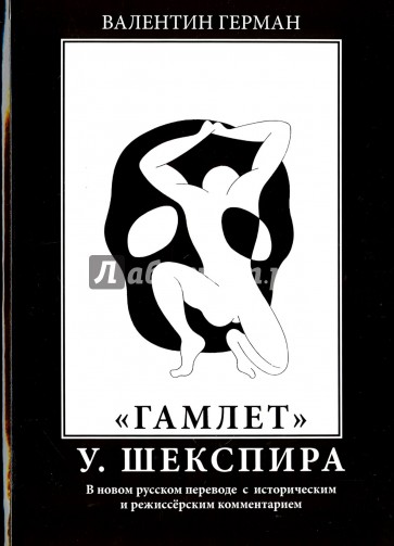 "Гамлет" У. Шеспира