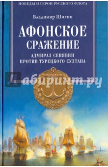 Шигин Владимир Виленович - Афонское сражение. Адмирал Сенявин против турецкого султана