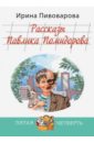 Пивоварова Ирина Михайловна Рассказы Павлика Помидорова, брата Люси Синицыной