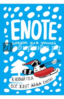 Enote. Блокнот для записей с комиксами и енотом (А5).
