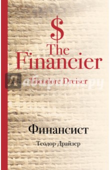 Обложка книги Финансист, Драйзер Теодор