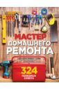 Вебер Мэт Мастер домашнего ремонта. 324 полезных совета верма гаурав вебер мэт autocad electrical 2016 подключаем 3d