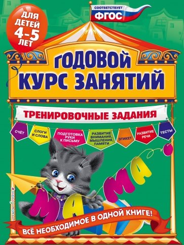 Годовой курс занятий. Тренировочные задания. Для детей 4-5 лет