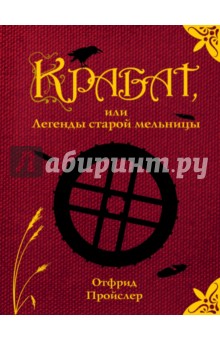 Обложка книги Крабат, или Легенды старой мельницы, Пройслер Отфрид