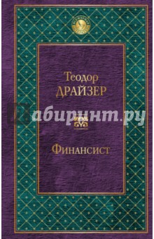 Обложка книги Финансист, Драйзер Теодор