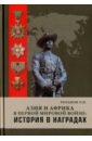 Розанов Олег Николаевич Азия и Африка в Первой мировой войне: история в наградах