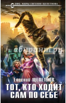 Обложка книги Тот, кто ходит сам по себе, Щепетнов Евгений Владимирович