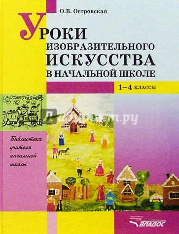 Уроки изобразительного искусства в начальной школе: 1-4 кл.: пособие для учителей