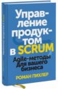 Пихлер Роман Управление продуктом в Scrum. Agile-методы для вашего бизнеса всё о scrum изучение разработка интеграция обри клод