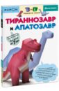 Кумон Тору Тираннозавр и апатозавр. Kumon. 3D поделки из бумаги 3d поделки из бумаги лев и мышь