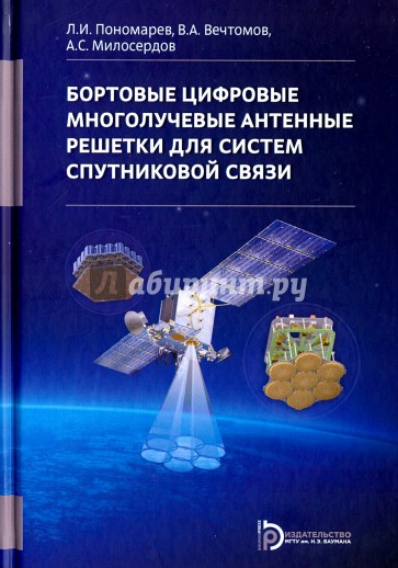 Бортовые цифровые многолучевые антенные решетки для систем спутниковой связи