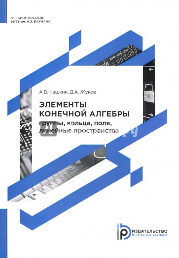 Элементы конечной алгебры: группы, кольца, поля, линейные пространства