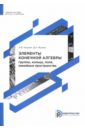 Элементы конечной алгебры. Группы, кольца, поля, линейные пространства. Учебное пособие - Жуков Дмитрий Александрович, Чашкин Александр Викторович