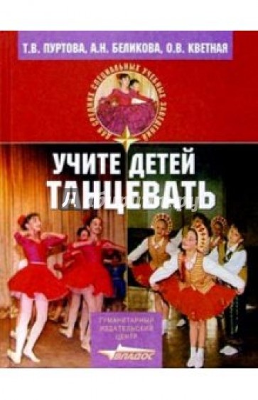 Учите детей танцевать: Учеб. пособие для студ. учрежд. сред. проф. образования