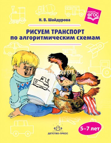 Рисуем транспорт по алгоритмическим схемам. 5-7 лет. ФГОС