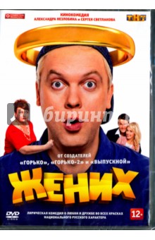 Zakazat.ru: Жених (2016) (DVD). Незлобин Александр