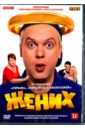Жених (2016) (DVD). Незлобин Александр