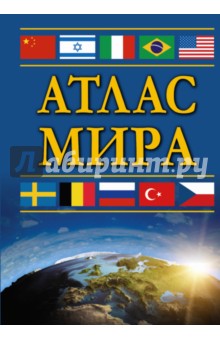 

Атлас мира