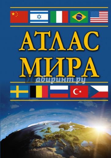 Атлас мира