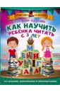 Как научить ребенка читать с 3-х лет - Федин Сергей Николаевич, Кузина Дарья Борисовна