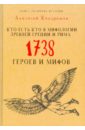 Кто есть кто в мифологии Древней Греции и Рима. 1738 героев и мифов - Кондрашов Анатолий Павлович