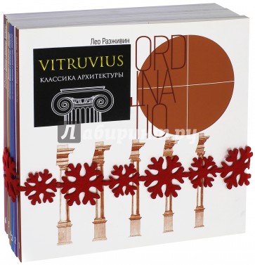VITRUVIUS. Классика архитектуры. Комплект из 6-ти книг