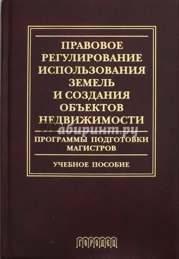 Правовое регулирование использования земель