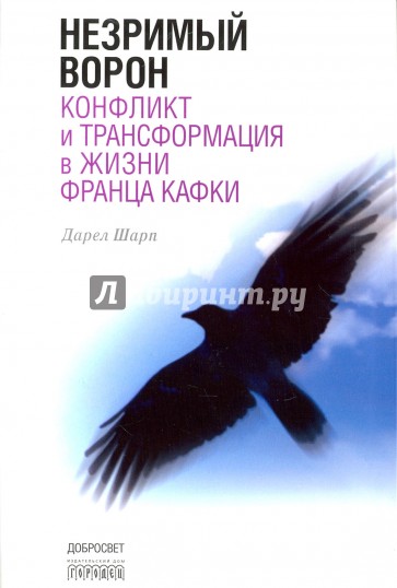 Незримый ворон. Конфликт и трансф-ия в жизни Кафки