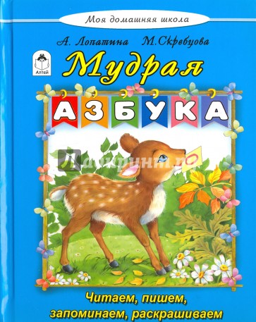 Мудрая азбука