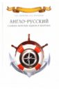 Обложка Англо-русский словарь морских идиом и жаргона