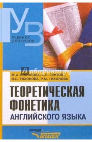 Теоретическая фонетика английского языка: учебник для студентов высшых учебных заведений