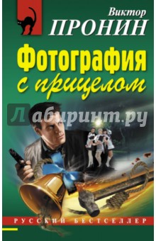 Обложка книги Фотография с прицелом, Пронин Виктор Алексеевич