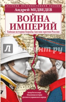 Война империй. Тайная история борьбы Англии против России