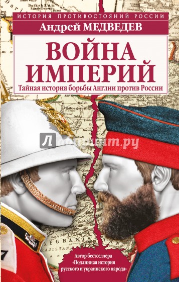 Война империй. Тайная история борьбы Англии против России