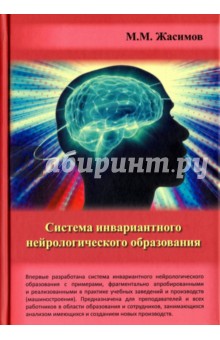 

Система инвариантного нейрологического образования