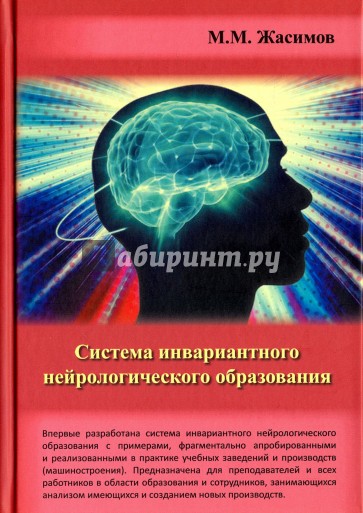 Система инвариантного нейрологического образования