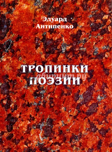 Тропинки поэзии