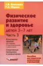 Физическое развитие и здоровье детей 3-7 лет: пособие для педагогов дошк. учрежд.: в 3 ч. Часть III - Яковлева Людмила Васильевна, Юдина Роза Александровна