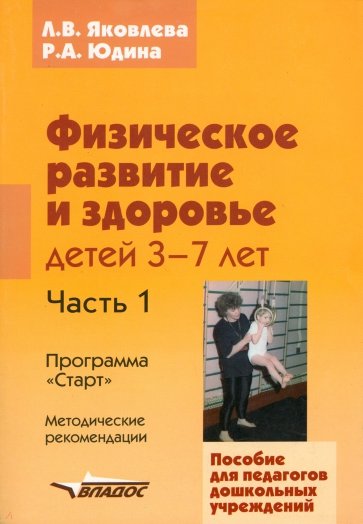 Физическое развитие и здоровье детей 3-7лет: пособие для педагогов дошк. учреждений: в 3 ч. Часть I