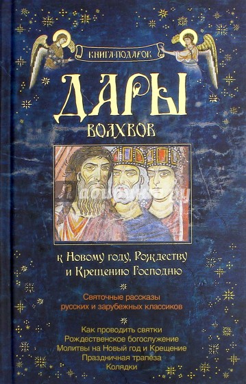 Дары волхвов. Книга-подарок к Новому году