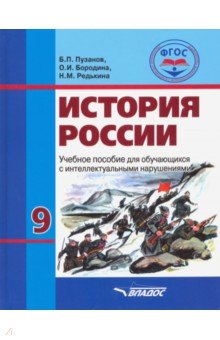 История России. 9 класс. Учебник. Обучение с интеллектуальными нарушениями. ФГОС